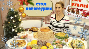 Новогодний Стол За 3000 Рублей Новогодний Стол За 3000 Рублей