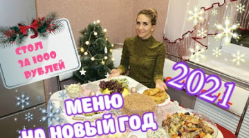 Новогодний Стол За Тысячу Рублей