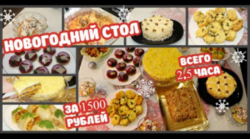 Новогодний Стол За 3000 Рублей Новогодний Стол За 3000 Рублей